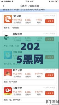 2025黑网贷有哪些？最新实测5个秒下款口子曝光！