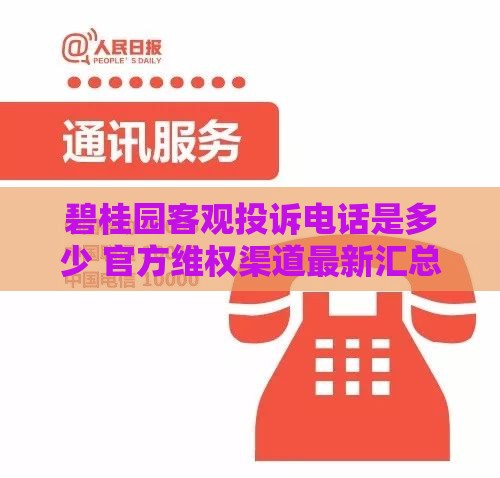 碧桂园客观投诉电话是多少 官方维权渠道最新汇总