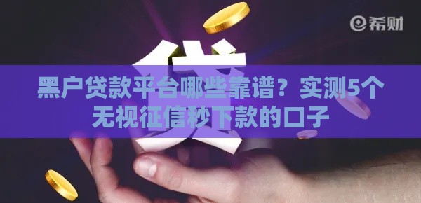 黑户贷款平台哪些靠谱？实测5个无视征信秒下款的口子