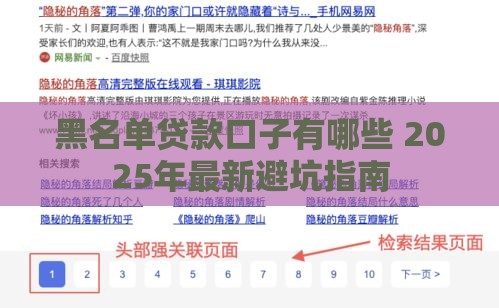 黑名单贷款口子有哪些 2025年最新避坑指南