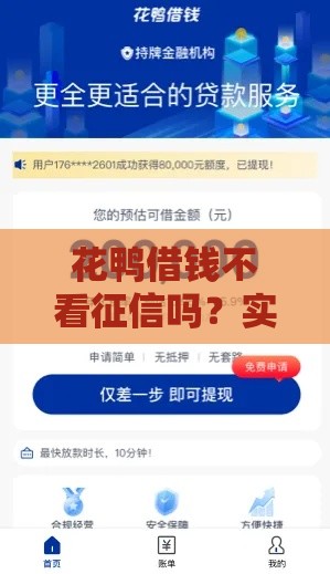 花鸭借钱不看征信吗？实测黑户秒下款5万经历分享