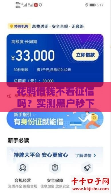 花鸭借钱不看征信吗？实测黑户秒下款5万经历分享