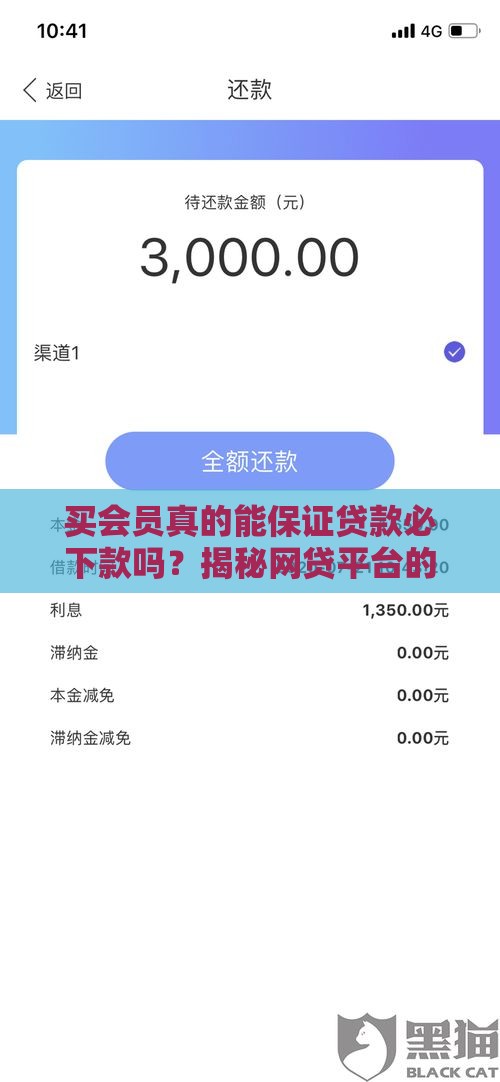 买会员真的能保证贷款必下款吗？揭秘网贷平台的会员套路真相