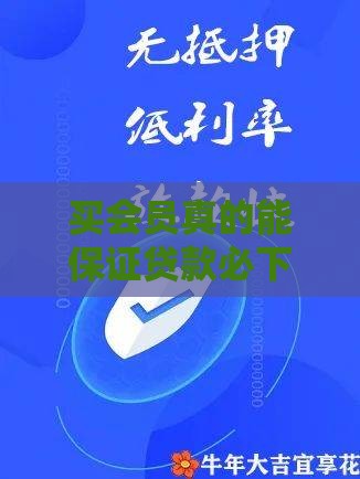 买会员真的能保证贷款必下款吗？揭秘网贷平台的会员套路真相