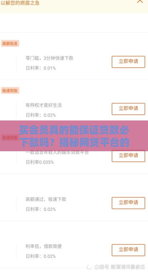 买会员真的能保证贷款必下款吗？揭秘网贷平台的会员套路真相