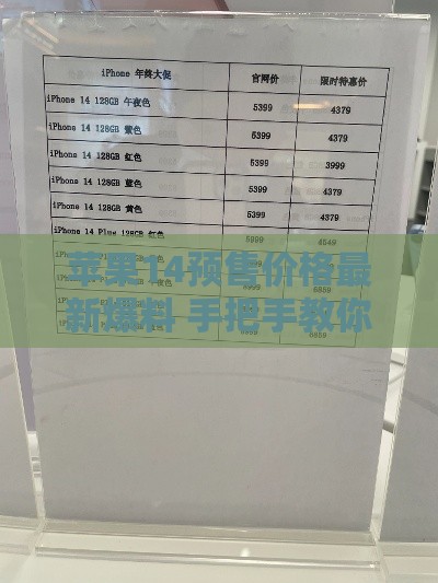 苹果14预售价格最新爆料 手把手教你用贷款抢首发