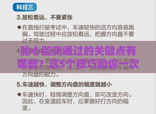 胎心监测通过的关键点有哪些？这5个技巧助你一次过关