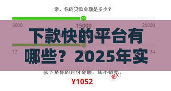 下款快的平台有哪些？2025年实测5个秒到账的网贷口子
