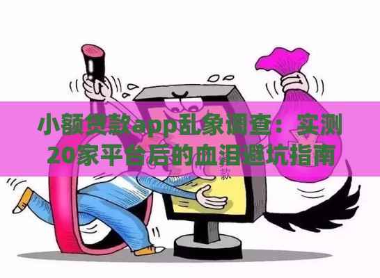 小额贷款app乱象调查：实测20家平台后的血泪避坑指南