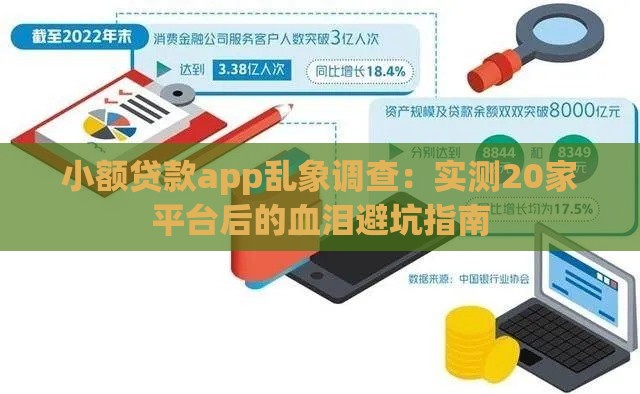小额贷款app乱象调查：实测20家平台后的血泪避坑指南