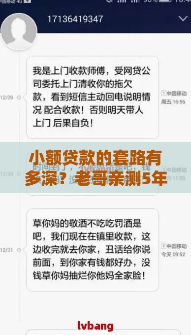 小额贷款的套路有多深？老哥亲测5年揭露网贷平台真实内幕