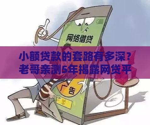 小额贷款的套路有多深？老哥亲测5年揭露网贷平台真实内幕