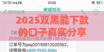 2025双黑能下款的口子真实分享,这几个平台不看征信秒到账 2025双黑能下款的口子真实分享,这几个平台不看征信秒到账