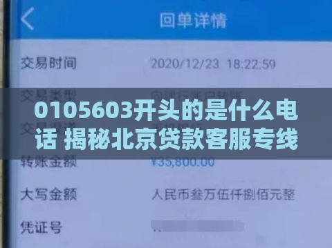 0105603开头的是什么电话 揭秘北京贷款客服专线内幕 0105603开头的是什么电话 揭秘北京贷款客服专线内幕