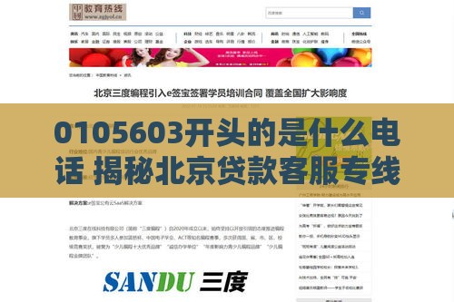0105603开头的是什么电话 揭秘北京贷款客服专线内幕 0105603开头的是什么电话 揭秘北京贷款客服专线内幕