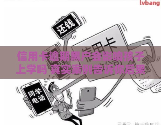 信用卡逾期黑户会影响孩子上学吗 真实案例告诉你后果有多严重