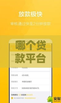哪个贷款平台下款成功率最高 实测5家秒过率超90%的口子