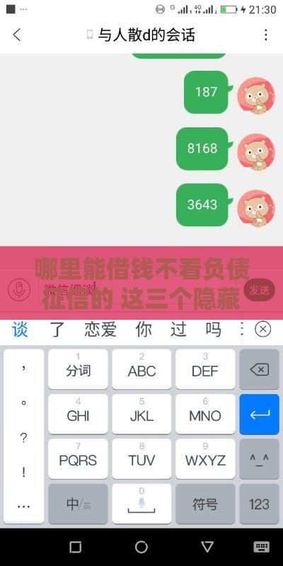 哪里能借钱不看负债征信的 这三个隐藏口子秒到账