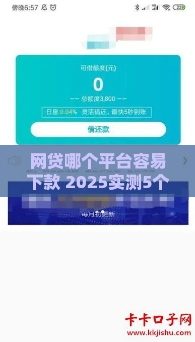 网贷哪个平台容易下款 2025实测5个秒批口子分享