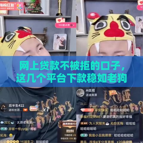 网上贷款不被拒的口子，这几个平台下款稳如老狗！