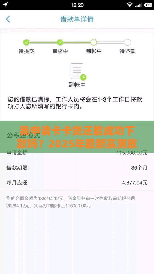 我申请卡卡贷还能成功下款吗？2025年最新实测放水攻略