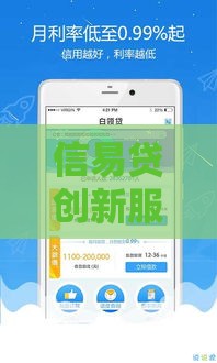 信易贷创新服务哪家强？老哥亲测靠谱口子分享