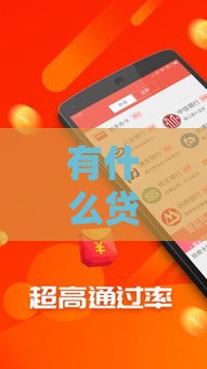 有什么贷款不用看征信？2025最新5个无视黑白的口子实测