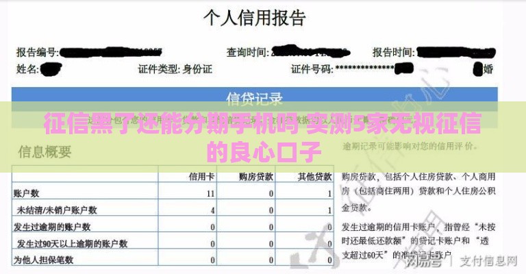 征信黑了还能分期手机吗 实测5家无视征信的良心口子