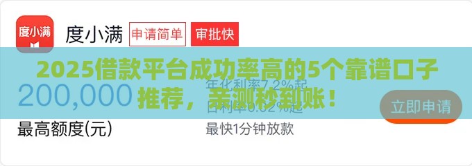 2025借款平台成功率高的5个靠谱口子推荐，亲测秒到账！