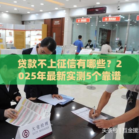 贷款不上征信有哪些？2025年最新实测5个靠谱口子推荐