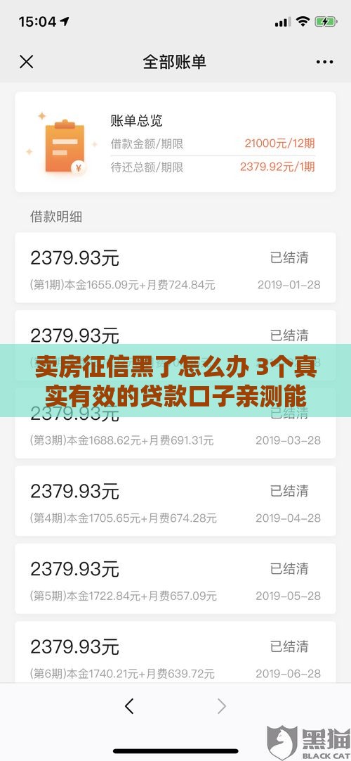 卖房征信黑了怎么办 3个真实有效的贷款口子亲测能下款