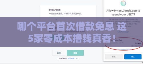 哪个平台首次借款免息 这5家零成本撸钱真香！