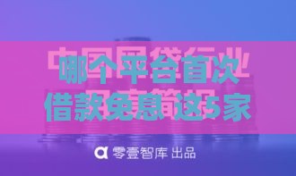 哪个平台首次借款免息 这5家零成本撸钱真香！