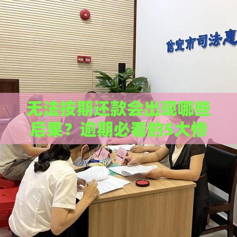 无法按期还款会出现哪些后果？逾期必看的5大惨痛教训