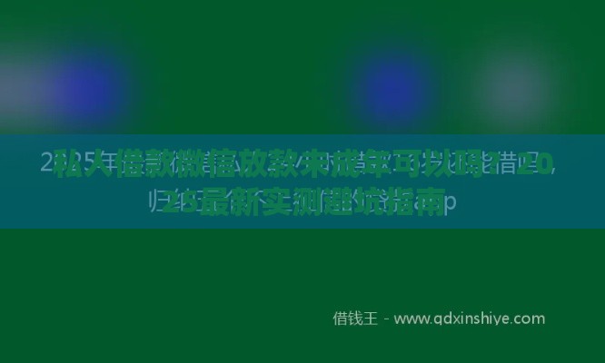 私人借款微信放款未成年可以吗？2025最新实测避坑指南