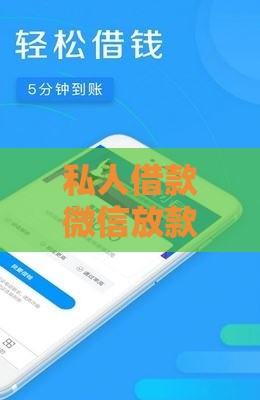 私人借款微信放款未成年可以吗？2025最新实测避坑指南