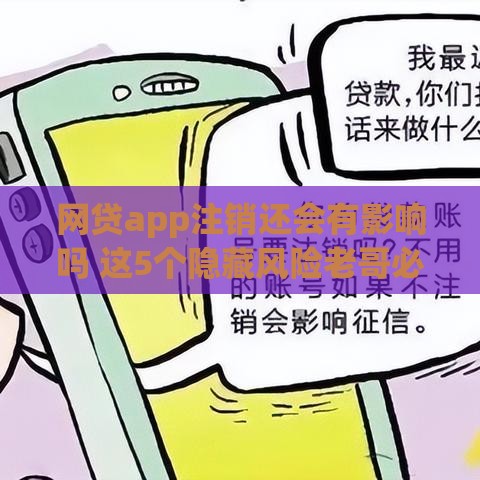 网贷app注销还会有影响吗 这5个隐藏风险老哥必须知道