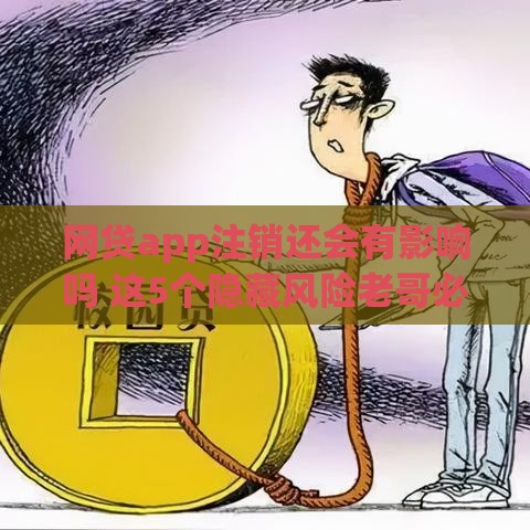 网贷app注销还会有影响吗 这5个隐藏风险老哥必须知道