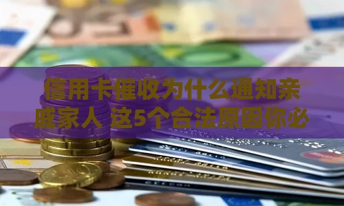 信用卡催收为什么通知亲戚家人 这5个合法原因你必须知道