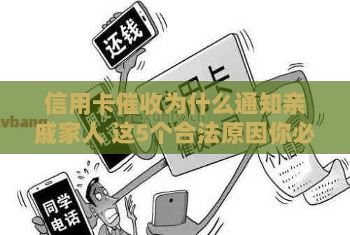信用卡催收为什么通知亲戚家人 这5个合法原因你必须知道