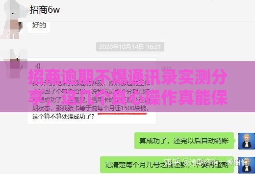 招商逾期不爆通讯录实测分享，这几个良心操作真能保住面子！
