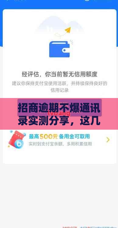 招商逾期不爆通讯录实测分享，这几个良心操作真能保住面子！