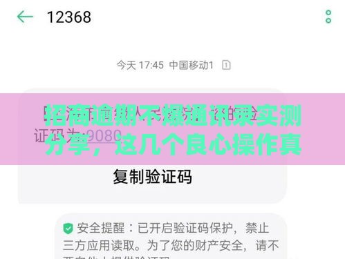 招商逾期不爆通讯录实测分享，这几个良心操作真能保住面子！