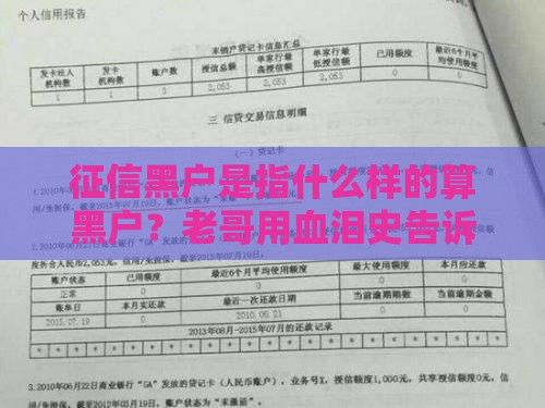 征信黑户是指什么样的算黑户？老哥用血泪史告诉你真相