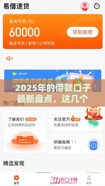 2025年的借款口子最新盘点，这几个平台下款快额度高