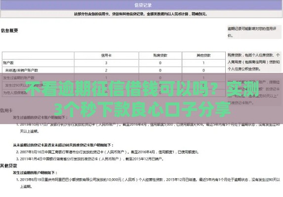 不看逾期征信借钱可以吗？实测3个秒下款良心口子分享