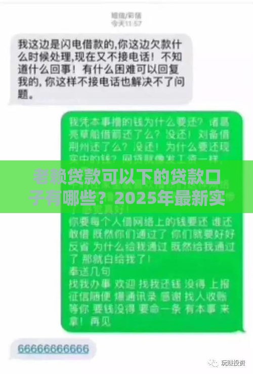 老赖贷款可以下的贷款口子有哪些？2025年最新实测放水渠道盘点