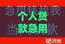 个人贷款急用钱私人找我 靠谱放款快利息低秒到账