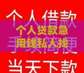 个人贷款急用钱私人找我 靠谱放款快利息低秒到账
