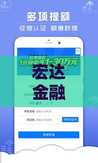 宏达金融平台怎么样？实测放款快、额度高的网贷口子推荐